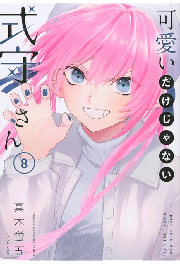 可愛いだけじゃない式守さん(7) (KCデラックス) | 真木 蛍五 |本